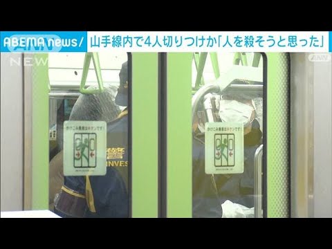 「人を殺そうと思って刺した」　山手線車内で乗客4人切りつけ　逮捕の20代女が供述(2024年1月4日)