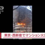 【速報】東京・西新宿でマンション火災【スーパーJチャンネル】(2024年1月4日)