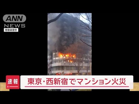 【速報】東京・西新宿でマンション火災【スーパーJチャンネル】(2024年1月4日)