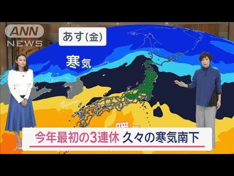 【全国の天気】あす「北陸～北海道は雨・雪注意」今年最初の3連休は久々の寒気【スーパーJチャンネル】(2024年1月4日)