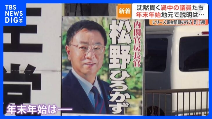 【裏金問題】渦中の議員たちは年末年始に地元で説明したのか？松野氏の地元に行ってみると｜TBS NEWS DIG