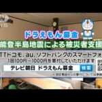【ドラえもん募金】能登半島地震による被災者支援　【スーパーJチャンネル】(2024年1月4日)
