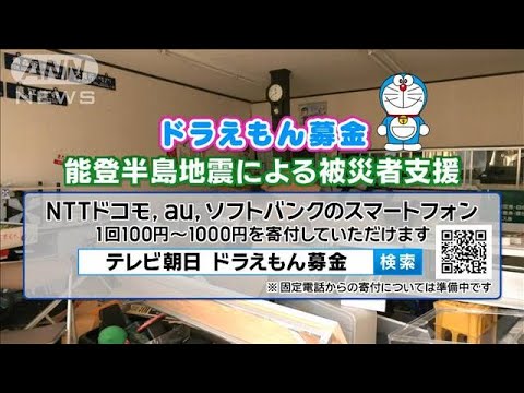 【ドラえもん募金】能登半島地震による被災者支援　【スーパーJチャンネル】(2024年1月4日)