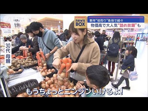 新年“初売り”各地で続々　物価高で大人気“詰め放題”も【スーパーJチャンネル】(2024年1月4日)