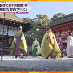 京都の世界遺産・下鴨神社で新春恒例『蹴鞠（けまり）初め』独特な掛け声とともに巧みな蹴りあい披露