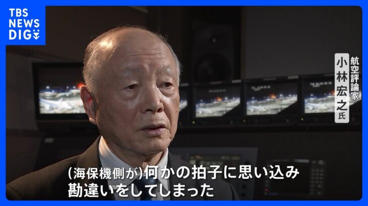 【独自】羽田の航空機炎上　なぜ海保機は滑走路に？「何かの拍子に勘違い、それ以外には考えられない」元パイロットが“ひとつの可能性”を指摘｜TBS NEWS DIG