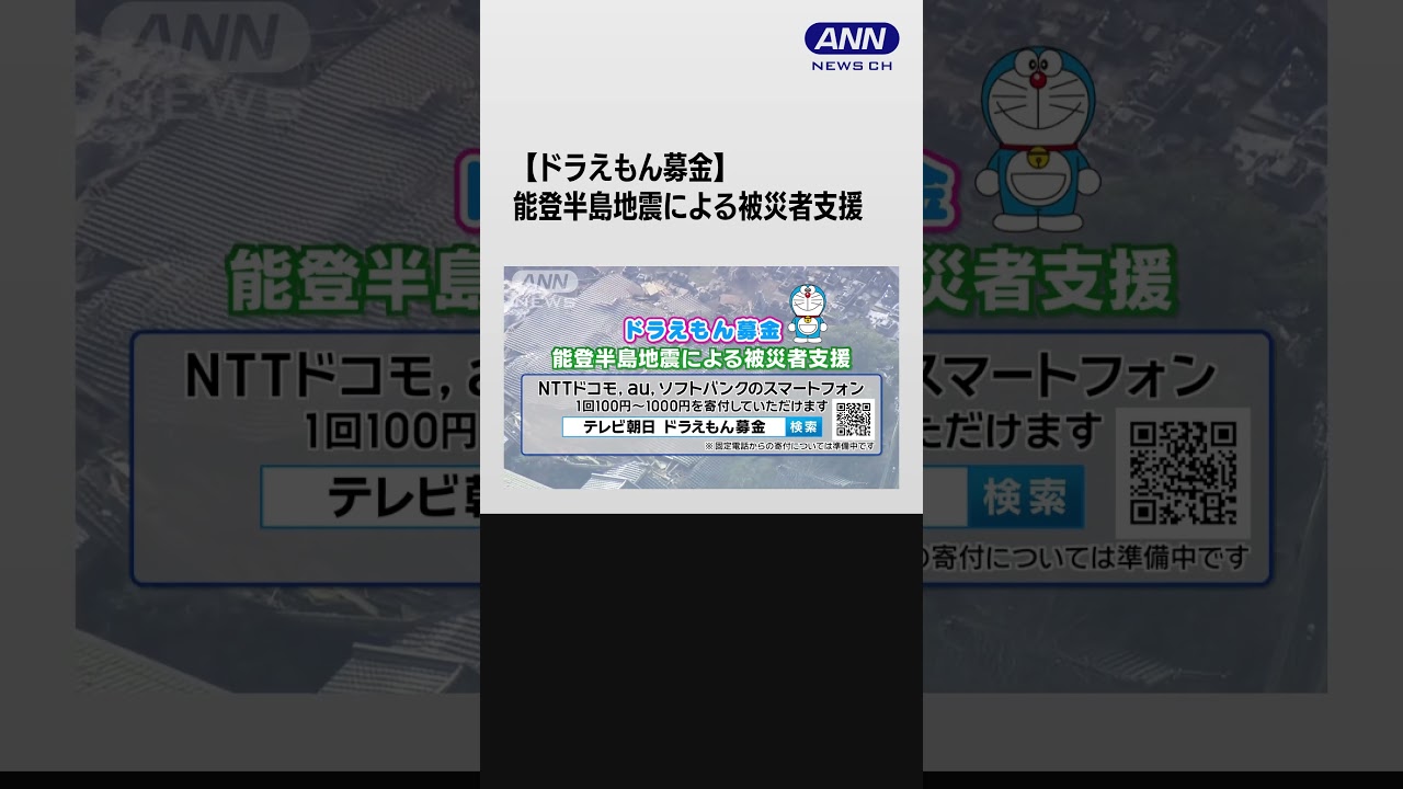 【ドラえもん募金】能登半島地震による被災者支援　(2024年1月4日)#shorts