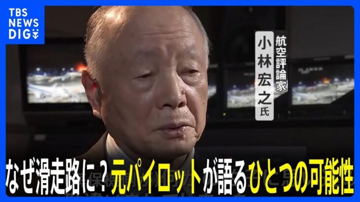 【独自】羽田の航空機炎上　なぜ海保機は滑走路に？「何かの拍子に勘違い、それ以外には考えられない」元パイロットが“ひとつの可能性”を指摘｜TBS NEWS DIG