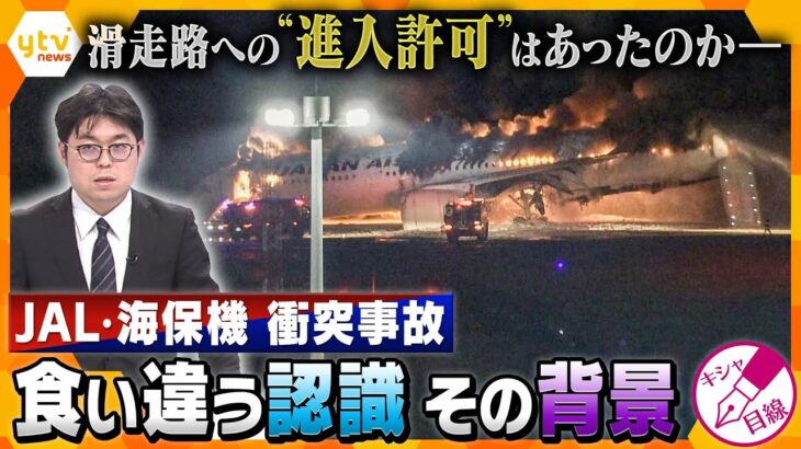 【キシャ解説】人為的ミスだったのか…？羽田空港でのJAL・海保機の衝突事故　求められる「原因究明」と「再発防止」