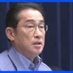 岸田総理　能登半島地震で「各国地域からの人的・物的支援　現時点で一律に受け入れていない」｜TBS NEWS DIG