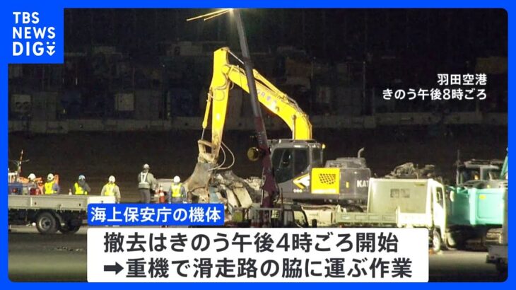 日航機と海保機の衝突事故　海保機の撤去作業始まる　日航機は5日午前8時半ごろ開始予定　5日も空の便が計200便欠航｜TBS NEWS DIG