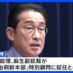 岸田総理が来週、自民党内に政治刷新本部の設置を表明　特別顧問に菅・麻生氏｜TBS NEWS DIG