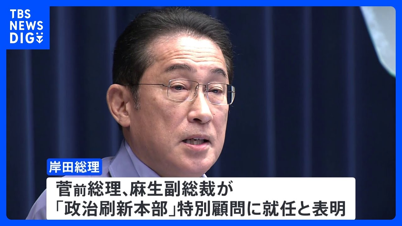 岸田総理が来週、自民党内に政治刷新本部の設置を表明 特別顧問に菅・麻生氏|TBS NEWS DIG