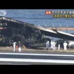 羽田空港・航空機衝突事故　日本航空の機体も撤去開始(2024年1月5日)
