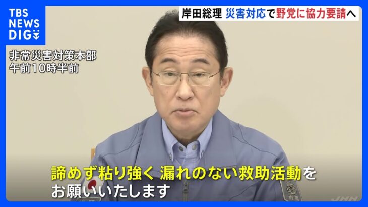岸田総理 「諦めず、粘り強く、漏れのない救助活動を」　党首会談で野党に協力要請へ｜TBS NEWS DIG