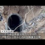 イスラエル軍がハマスの地下トンネル発見「内部には武器工場や罠が」(2024年1月5日)