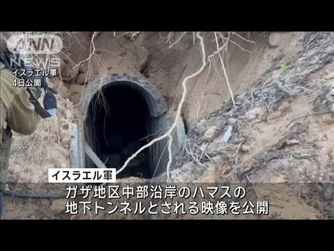 イスラエル軍がハマスの地下トンネル発見「内部には武器工場や罠が」(2024年1月5日)