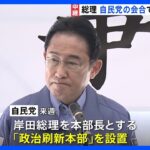 裏金問題で揺れる自民党　岸田総理「政権与党の真価、議員の力量が問われる」 信頼回復などに向け結束呼びかけ｜TBS NEWS DIG