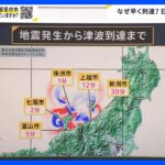石川県では週末に雪の予報も　津波の第一波が地震発生と“同時刻”の理由とは　能登半島地震【news23】｜TBS NEWS DIG
