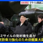 金正恩総書記 ミサイルの移動式発射台の生産工場を視察 娘も同行｜TBS NEWS DIG