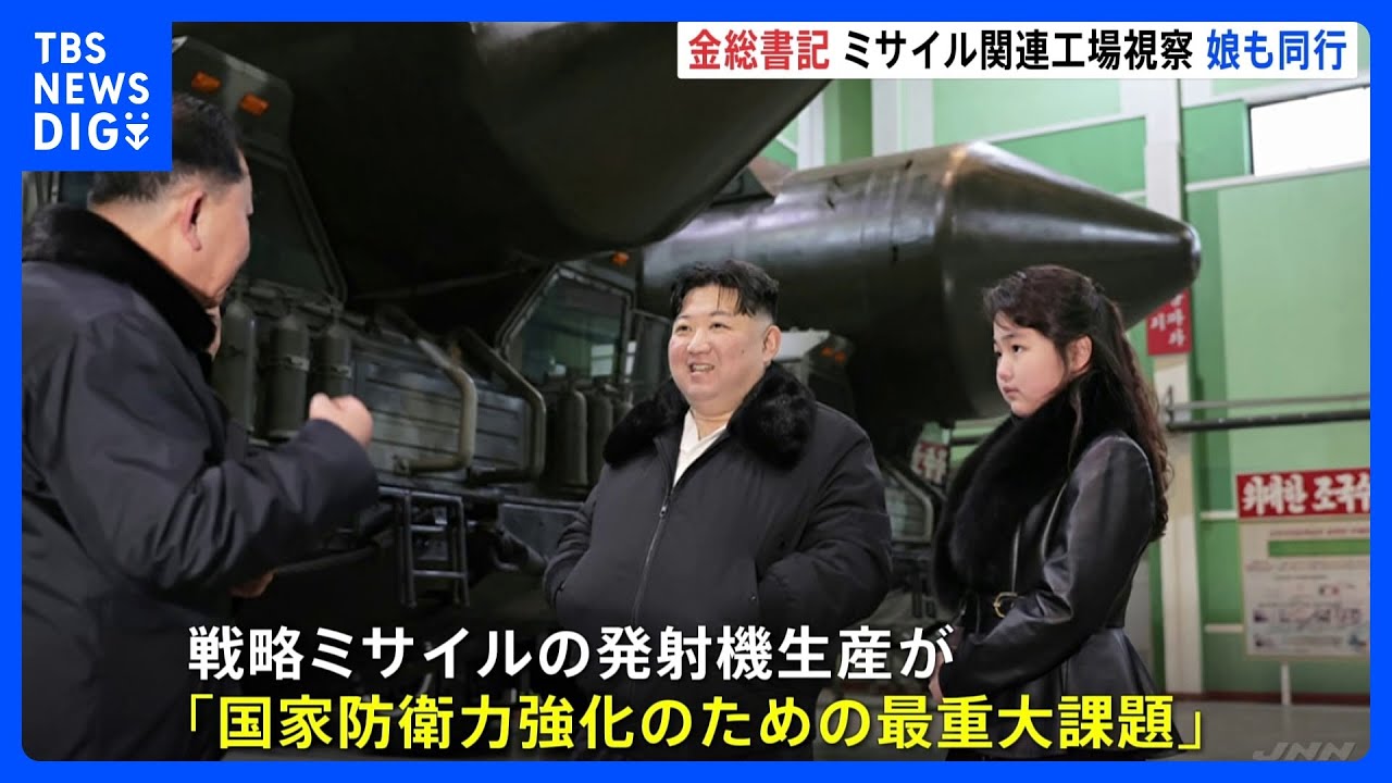 金正恩総書記 ミサイルの移動式発射台の生産工場を視察 娘も同行|TBS NEWS DIG