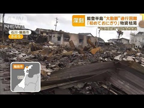 「震災後、初めての食事」各地で食料・物資が枯渇　断水も…川で洗い物する89歳女性【もっと知りたい！】【グッド！モーニング】(2024年1月5日)