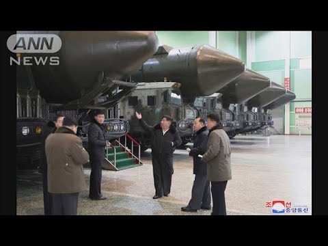 北朝鮮・金正恩氏がミサイル発射台の工場視察　「火星18」用の車両も複数確認(2024年1月5日)
