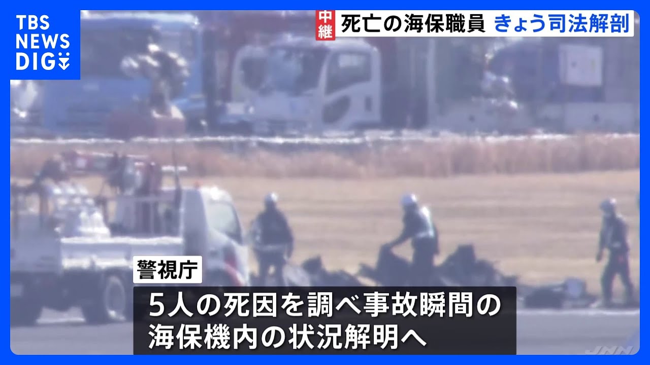 海保の殉職職員の司法解剖実施 事故瞬間の機内の様子解明へ|TBS NEWS DIG