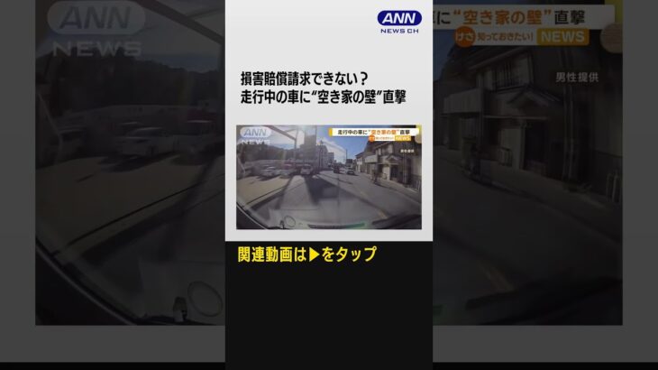 【ドライブレコーダー映像】走行中の車に“空き家の壁”直撃　修理代16万円…自然災害？　損害賠償請求できない？ #shorts