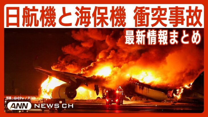 【羽田衝突事故まとめ】羽田空港 日本航空と海上保安庁の航空機が衝突し炎上 海保機の5人死亡 JAL機の乗客・乗員379人脱出 TOKYO HANEDA airport 【ニュースまとめ】ANN/テレ朝