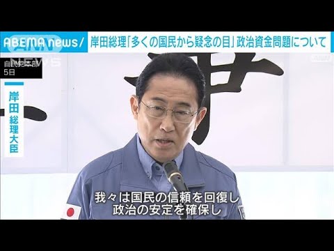岸田総理「多くの国民から疑念の目」　政治資金問題で危機感も(2024年1月5日)