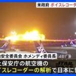 アメリカ当局も羽田事故の調査支援へ　ボイスレコーダーの記録を解析　日本が支援要請｜TBS NEWS DIG