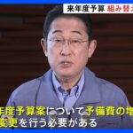 岸田総理　地震対応 来年度の予算案の組み替え検討を指示｜TBS NEWS DIG