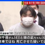 【速報】東京・杉並区の母子死亡事故　容疑者立ち会いで実況見分｜TBS NEWS DIG