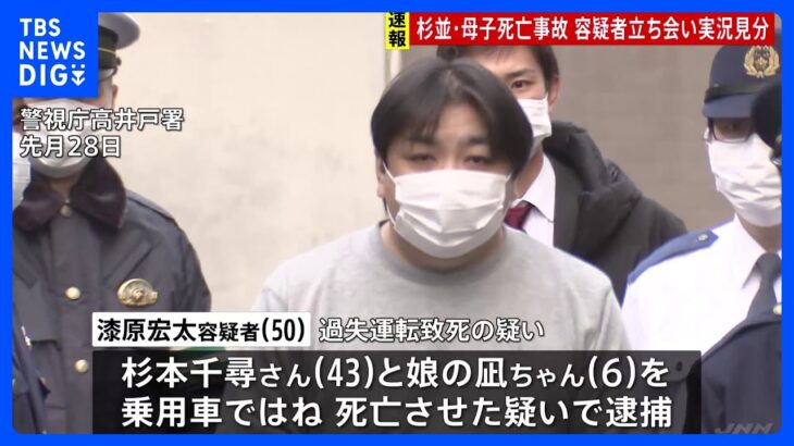 【速報】東京・杉並区の母子死亡事故　容疑者立ち会いで実況見分｜TBS NEWS DIG