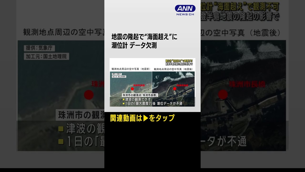 【能登半島地震】潮位計“海面超え”で観測不可に　地盤隆起の影響で　#shorts