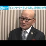 ビッグモーター社名変更へ　買収検討の伊藤忠会長　テレ朝インタビューで(2024年1月5日)