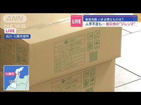 【能登半島地震】いま必要なものは？　人手不足も…被災地の“ジレンマ”【スーパーJチャンネル】(2024年1月5日)