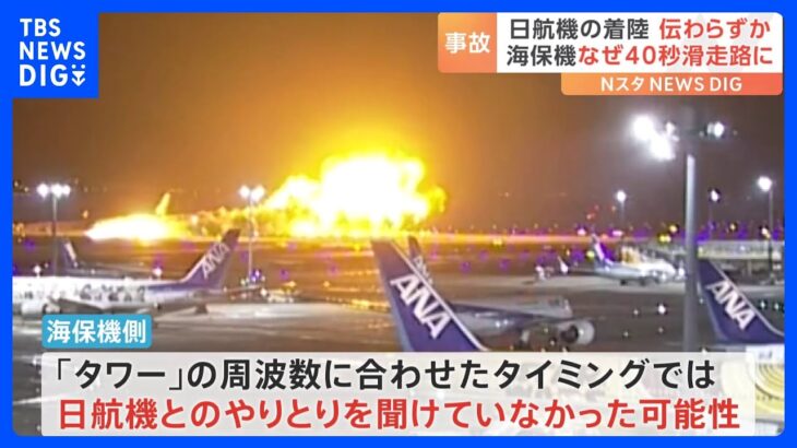 海保機に日航機の着陸伝わっていなかった可能性　管制官「指示後の海保機の動きは意識していなかった」 羽田空港の滑走路　航空機が衝突した事故｜TBS NEWS DIG