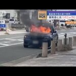 高級車が目の前で突然…爆発音と炎「パニックになった」【スーパーJチャンネル】(2024年1月5日)