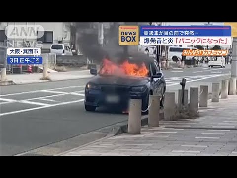 高級車が目の前で突然…爆発音と炎「パニックになった」【スーパーJチャンネル】(2024年1月5日)