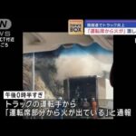 関越道でトラック炎上　「運転席から火が」激しい煙も【スーパーJチャンネル】(2024年1月5日)