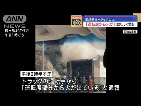 関越道でトラック炎上　「運転席から火が」激しい煙も【スーパーJチャンネル】(2024年1月5日)