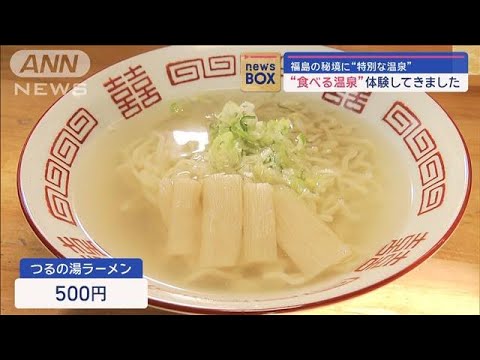 “特別な温泉”福島の秘境　“食べる温泉”体験してきました【スーパーJチャンネル】(2024年1月5日)