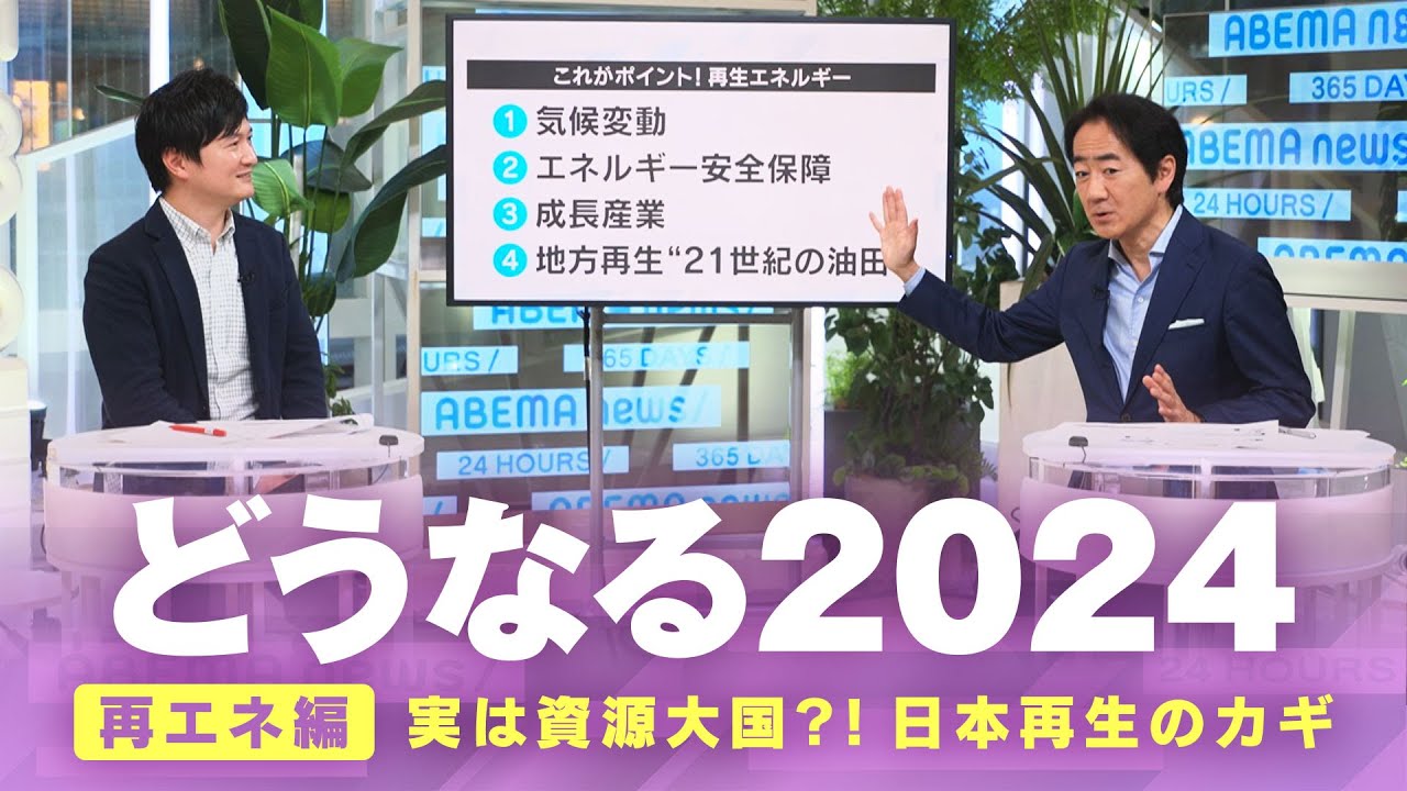【再生エネルギー】実は日本は“資源大国”？地方再生のカギに｜テレ朝 山口豊アナウンサー【どうなる2024】