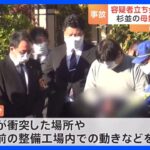 【速報】東京・杉並区の母子死亡事故　容疑者立ち会いで実況見分｜TBS NEWS DIG