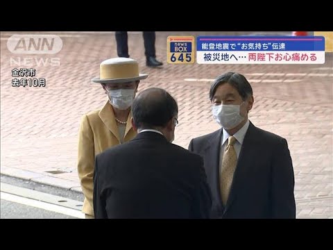 両陛下、石川県知事に能登半島地震の犠牲者を悼む気持ちを伝えられる　侍従長通じ(2024年1月5日)