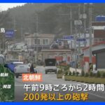 北朝鮮が境界線付近の海域で砲撃　韓国軍も対抗し砲撃訓練、島の住民に避難命令も　金総書記は「尊敬するお嬢様」とミサイル発射台の生産工場を視察｜TBS NEWS DIG