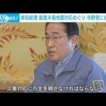岸田総理　能登地震対応めぐり　与野党に協力要請(2024年1月5日)