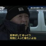 「寒くて寝られない」被災地を襲う“厳しい寒さ”『JCPZ』で大雨・大雪での恐れも【報道ステーション】(2024年1月5日)